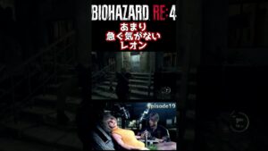 あまり急ぐ気がないレオン【バイオハザード RE:4】 #shorts #ゲーム実況