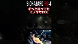 ずっと待ってたミノタウロス【バイオハザード RE:4】 #shorts #ゲーム実況