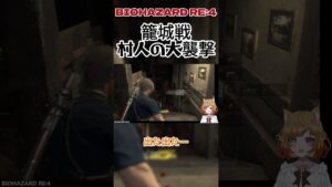 【バイオハザード RE:4】籠城戦、村人の大襲撃 #shorts #バイオハザード  #ホラゲー #切り抜き