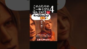 レオンのお墨付き［バイオRE4］ #shorts