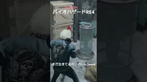 バイオハザードRE4 以前も挙げたジェットスキー脱出前の戦闘員は面白い動きしますねwww