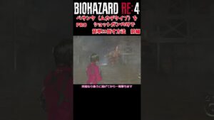 【バイオハザードRE4】ショットガンのみに改変エイダ編　簡単なぺサンタ（ムカデ）の倒し方　その1　＃Shorts　＃バイオハザード　＃RE4　＃セパレートウェイズ　＃SEPARATE WAYS