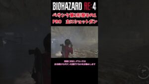 【バイオハザードRE4】エイダ編 簡単なぺサンタ(ムカデ)の倒し方ショットガン編 その1 #Shorts #バイオハザード #RE4 #セパレートウェイズ #SEPARATE WAYS #U3
