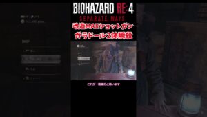 【バイオハザードRE4】エイダ編　ガラドール2体をショットガンで秒殺　　＃Shorts　＃バイオハザード　＃RE4　＃セパレートウェイズ　＃SEPARATE WAYS
