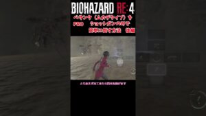【バイオハザードRE4】ショットガンのみに改変エイダ編　簡単なぺサンタ（ムカデ）の倒し方　その2　＃Shorts　＃バイオハザード　＃RE4　＃セパレートウェイズ　＃SEPARATE WAYS