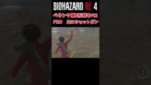 【バイオハザードRE4】エイダ編　簡単なぺサンタ（ムカデ）の倒し方ショットガン編　その2　＃Shorts　＃バイオハザード　＃RE4　＃セパレートウェイズ　＃SEPARATE WAYS　＃U3