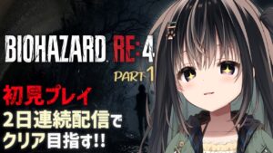 【バイオハザードRE:4】3000人記念！初見プレイ2日連続配信でクリア目指す！