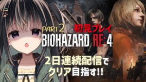 【バイオハザードRE:4】3000人記念！初見プレイ2日連続配信でクリア目指す！Part2