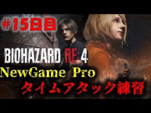 【バイオRE4】最高難易度タイムアタックの練習！【35時間目】
