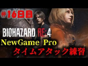 【バイオRE4】最高難易度タイムアタックの練習！【38時間目】