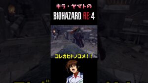 キラヤマトのバイオハザードRE4パート4#shorts #ガンダムSEED#キラヤマト