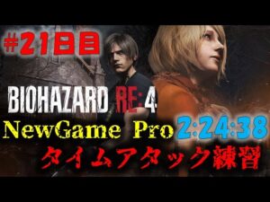 【バイオRE4】最高難易度タイムアタックの練習！【52時間目】