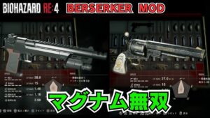 【バイオハザードRE:4】BERSERKER MOD マグナムで無双プレイ！【aki】