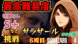 【バイオハザードRE:4/GW企画】弾も回復も少ないサラザール編～ひとりで挑戦！最高難易度・特典なしS＋ 2024/05/03