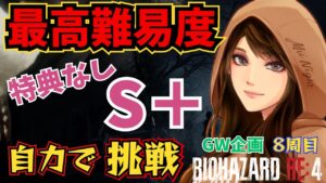 【バイオハザードRE:4/GW企画】最高難易度・リヘナラ編～特典なしS＋自力で挑戦！ 2024/05/04