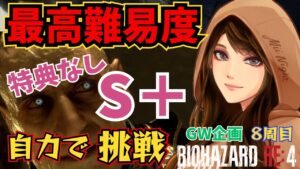 【バイオハザードRE:4/GW企画】行くぞラスト！最高難易度・特典なしS＋自力で挑戦！ 2024/05/05