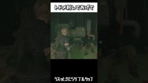 トドメ刺してあげて【バイオハザードRE4/バイオRE4/京都弁実況】#バイオハザードRE4 #バイオRE4 #RE4