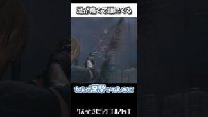 足＜頭【バイオハザードRE4/バイオRE4/京都弁実況】#バイオハザードRE4 #バイオRE4 #RE4