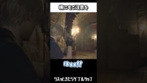 横にもご注意を【バイオハザードRE4/バイオRE4/京都弁実況】#バイオハザードRE4 #バイオRE4 #RE4