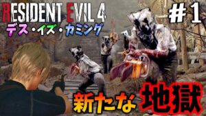 新作登場！人の心が無いレベルの進行不能バイオRE4が作られて笑うしかない＃１【Resident Evil 4 Death is coming】