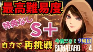 【バイオハザードRE:4】村長倒すぞ！～最高難易度・特典なしS＋自力で再挑戦！ 2024/05/09
