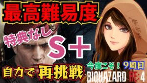 【バイオハザードRE:4】ラストー！最高難易度・特典・ロケランなしS＋自力で再挑戦！ 2024/05/14