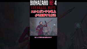 【バイオハザードRE4】エイダ編　屋根に上がらずエルヒガンテを狙撃する方法　閃光弾使いません　　＃Shorts　＃バイオハザード　＃RE4　＃セパレートウェイズ　＃SEPARATE WAYS