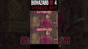 【バイオハザードRE4】エイダ編　サドラーの倒し方による撃破ムービーの違い　　＃Shorts　＃バイオハザード　＃RE4　＃セパレートウェイズ　＃SEPARATE WAYS