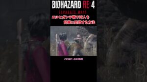 【バイオハザードRE4】エイダ編　エルヒガンテ戦の村人を処理する方法　　＃Shorts　＃バイオハザード　＃RE4　＃セパレートウェイズ　＃SEPARATE WAYS