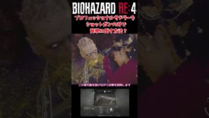 【バイオハザードRE4】エイダ編　簡単な？サドラーの倒し方　　＃Shorts　＃バイオハザード　＃RE4　＃セパレートウェイズ　＃SEPARATE WAYS