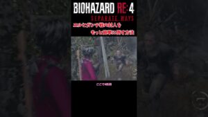 【バイオハザードRE4】エイダ編　プロフェッショナル　エルヒガンテ戦の村人をもっと簡単に処理する方法　　＃Shorts　＃バイオハザード　＃RE4　＃セパレートウェイズ　＃SEPARATE WAYS
