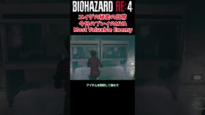【バイオハザードRE4】エイダ編　今日出会った面白い敵　　＃Shorts　＃バイオハザード　＃RE4　＃セパレートウェイズ　＃SEPARATE WAYS