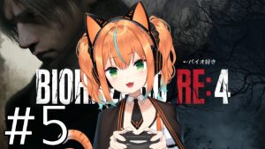 【バイオハザードRE4】バイオ付き合ってください！【part5】 　#猫又生配信　#新人vtuber　#バイオハザード