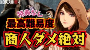 【バイオハザードRE:4】商人禁止ってどうやるの？w 2024/05/18