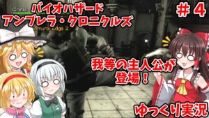 【ゆっくり実況】バイオハザード アンブレラ・クロニクルズをプレイ #4【RESIDENT EVIL THE UMBRELLA CHRONICLES】【ガンシューティング】【Wii】