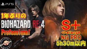 Ｓ＋取得成功！！　　Ｓ＋難し・・有識者ニキ教えろ #バイオハザードRe4