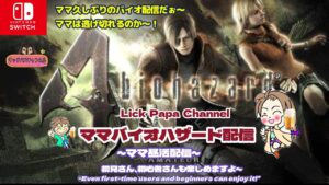 【SWITCH版】バイオハザード４(12)　ママのバイオハザード第２弾！ママのホラーを笑いに変える新たな戦いが久しぶりに再会する！