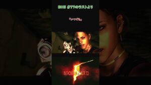 #Shorts バイオハザード５ カプコン最後の罠【なかよしのゲーム実況】 #ゲーム実況 #バイオハザード5 #ゲーム実況