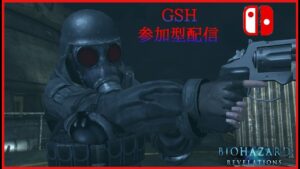 Switch版バイオハザードリベレーションズGSH参加型配信(TB狙い)Part.213