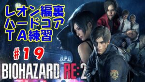 【TAガチ勢アドバイス求む】バイオハザードRE:２レオン編裏シナリオTA練習#１９