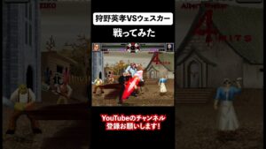 狩野英孝VSウェスカー【バイオハザード】 #shorts