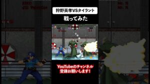 狩野英孝VSタイラント【バイオハザード】 #shorts