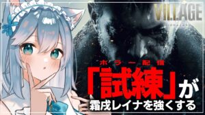 【バイオ】試練（ホラー）の数だけ強くなれる！【#バイオハザードヴィレッジ 】（霜戌レイナ/Vtuber）