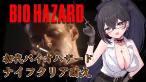 【バイオハザード１】恐怖の原点初代バイオハザードをナイフクリアするまで眠れません！！【比木乃宮こもり/Vtuber】