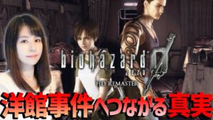【biohazard 0　HD REMASTER(バイオハザード0)】初クリア目指せ！女性ゲームライターが大人気サバイバルホラーのリマスター版を攻略！
