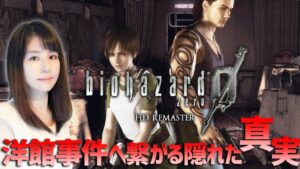 【biohazard 0　HD REMASTER(バイオハザード0)】GWレトロゲーム！女性ゲームライターが大人気サバイバルホラーのリマスター版を攻略！