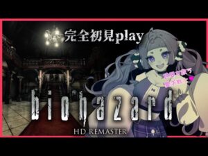 【#バイオハザード /＃biohazard】✦深夜のホラゲーたのしみ！【＃新人Vtuber】【#初見さん大歓迎/#視聴者参加型 】