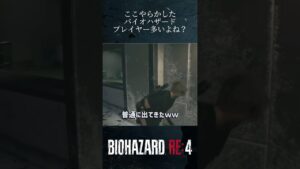 これやらかしたバイオハザード経験者多いよね？！【#バイオハザード #biohazardre4 】