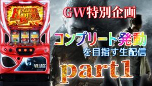 【世界初の挑戦！？】スマスロ バイオハザードヴィレッジでコンプリート発動を目指す生配信 part1【設定6】