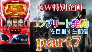 【ヴィレッジオモロすぎ！】スマスロ バイオハザードヴィレッジでコンプリート発動を目指す生配信 part7【設定6】